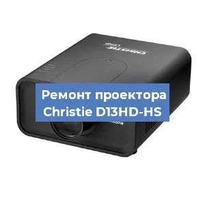 Замена HDMI разъема на проекторе Christie D13HD-HS в Тюмени